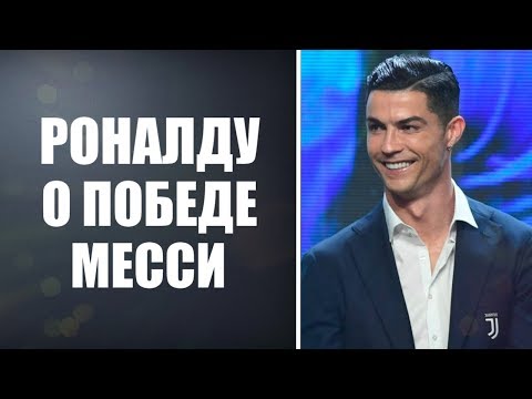МЕССИ ОБЛАДАТЕЛЬ ЗОЛОТОГО МЯЧА 2019 - РЕАКЦИЯ РОНАЛДУ НА ШЕСТОЙ ЗОЛОТОЙ МЯЧ МЕССИ