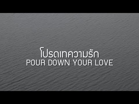คอร์ดเพลง โปรดเทความรัก - 