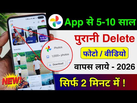 Delete Photo Wapas Kaise Laye google photos app se | How to Recover Deleted Photo & Video On Android