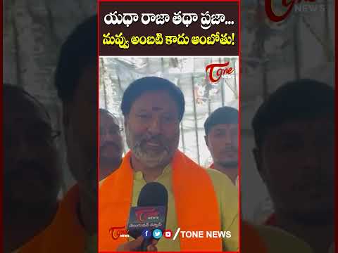 యధా రాజా తథా ప్రజా నువ్వు అంబటి కాదు ఆంబోతు..#ysjagan #bhanuprakashreddy #ambatirambabu #tonenews