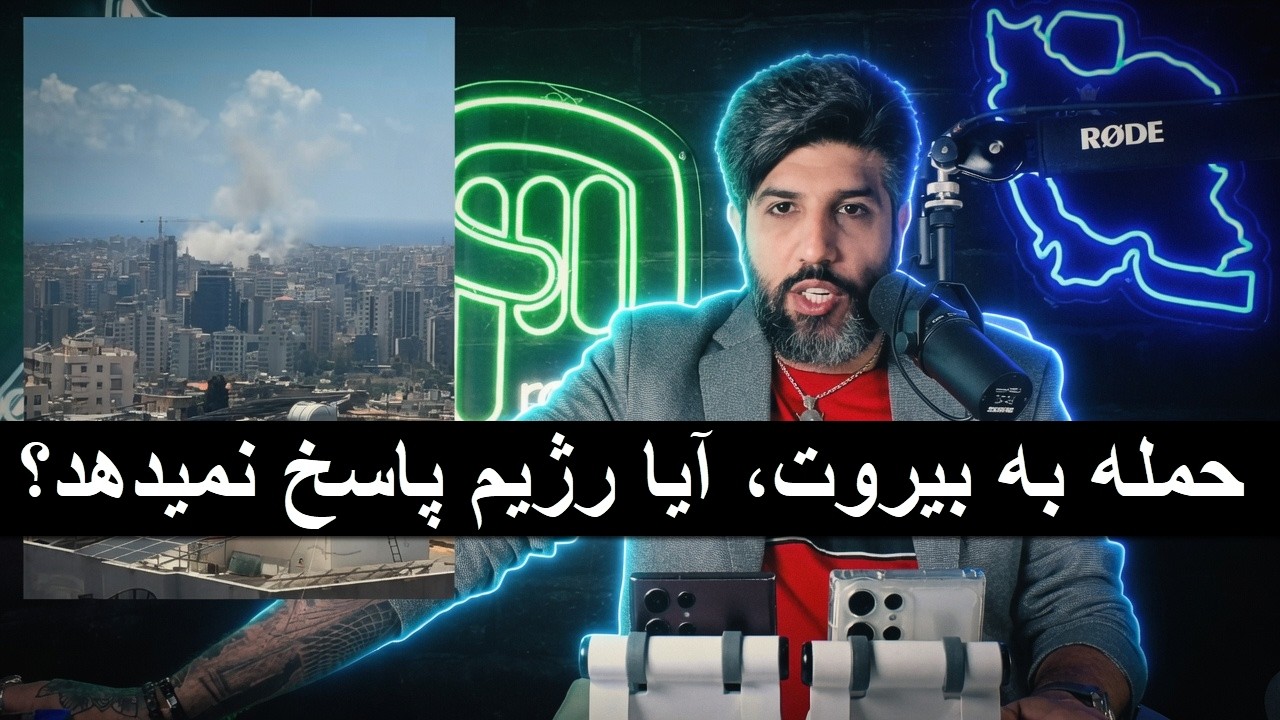 حمله به بیروت، آیا رژیم پاسخ نمیدهد؟