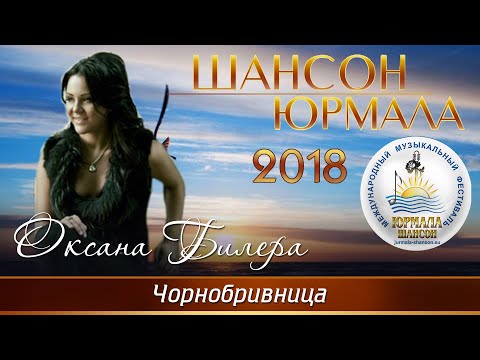 Оксана Билера - Чорнобривница (Шансон - Юрмала 2018)