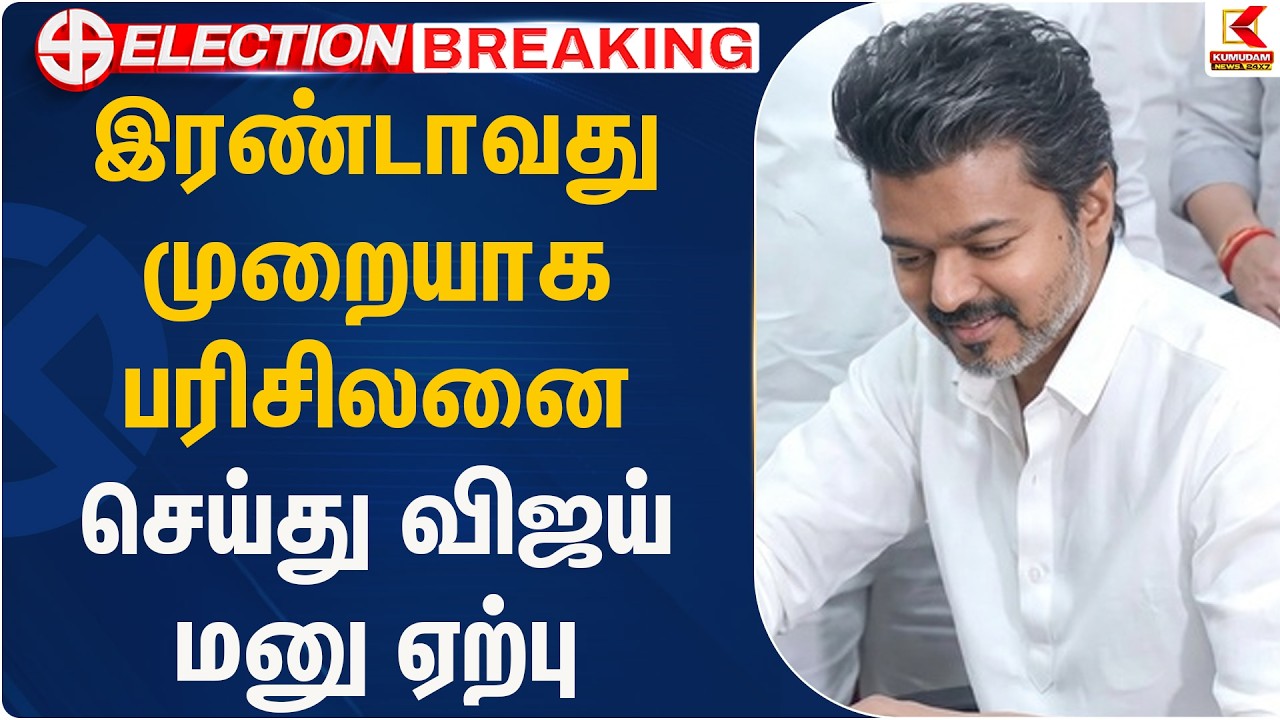 இரண்டாவது முறையாக பரிசிலனை செய்து விஜய் மனு ஏற்பு  | Vijay | Tvk | Kumudam News