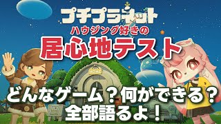 #プチプラネット│HoYoverse新作スローライフゲームたっぷり居住テストしてきました(1日目)│#PR│