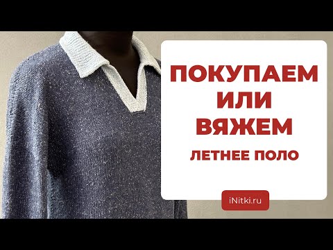 ПОКУПАЕМ ИЛИ ВЯЖЕМ - вяжем поло лучше чем в магазине