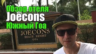 Joecons Beach Resort, Гоа, Бенаулим