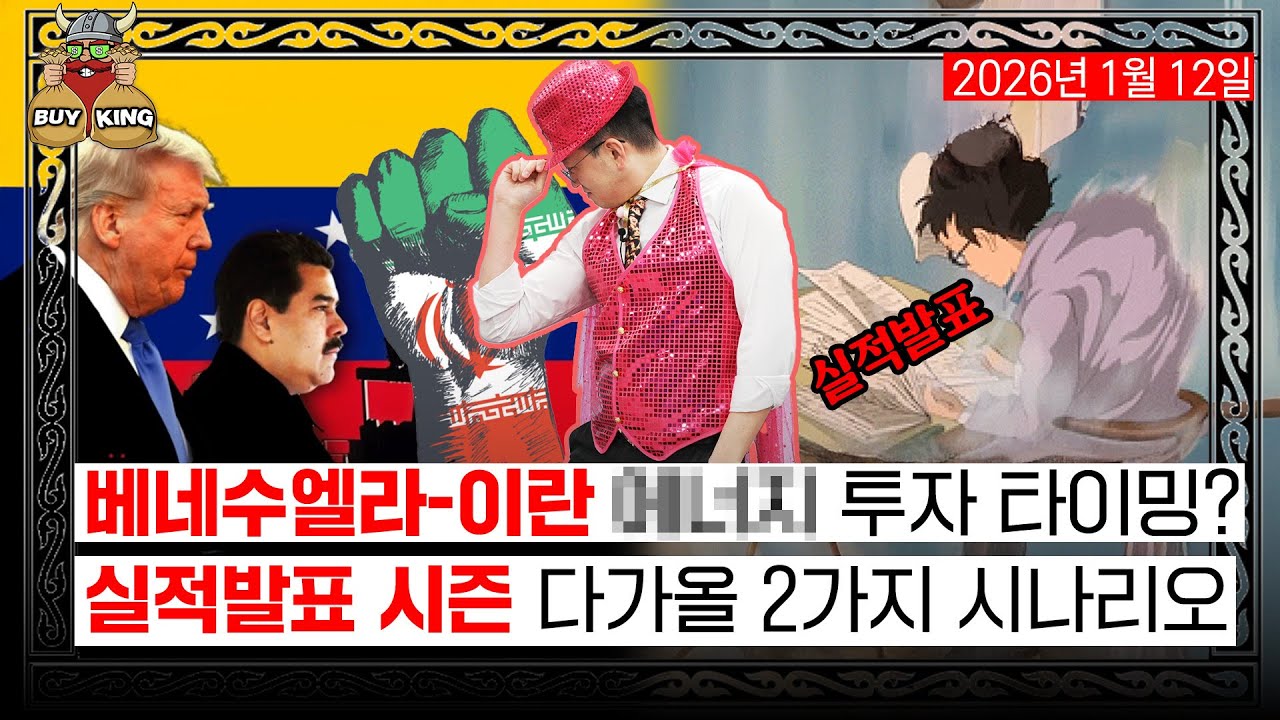 베네수엘라-이란 에너지 투자 타이밍?ㅣ실적발표 시즌 다가올 2가지 시나리오