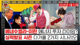 베네수엘라-이란 에너지 투자 타이밍?ㅣ실적발표 시즌 다가올 2가지 시나리오