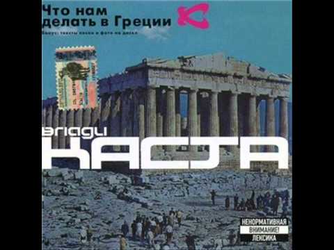 KASTA / KACTA  - Goryacheye Wremya / Горячее Время (Hot time)