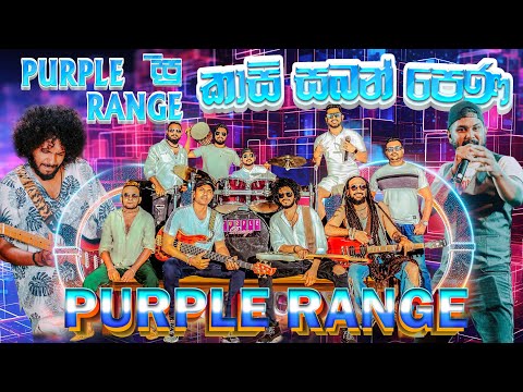Purple  Range දීපූ (කාසි සබන් පෙන) Kasi Saban Pena |  SAMPATH VIDEO