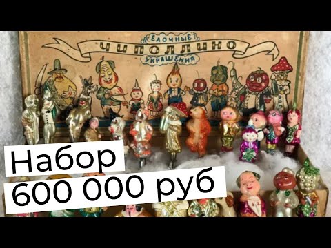 Самые дорогие елочные игрушки СССР