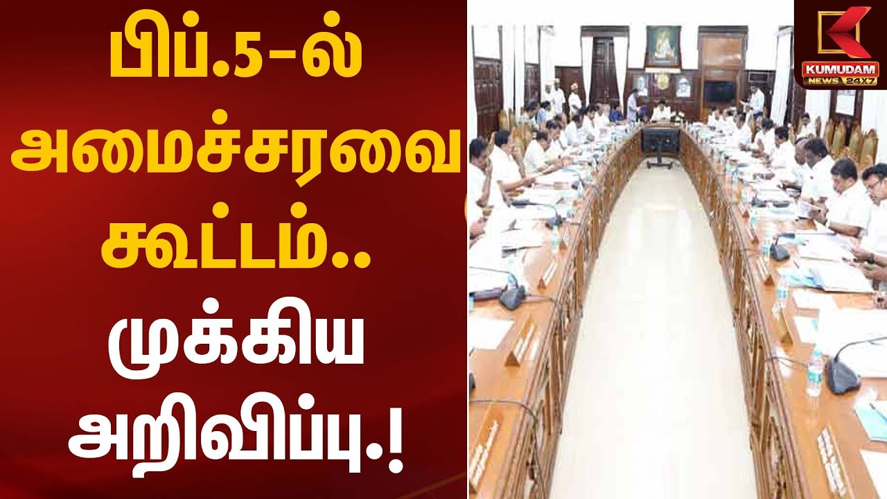 பிப்.5-ல் அமைச்சரவை கூட்டம் முக்கிய அறிவிப்பு  | Ministers Meeting | Kumudam News