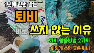 퇴비 바로 쓰지 않는 이유 완숙퇴비 만들기 퇴비 활용 방법2가지 미생물퇴비 생균이 생누룩 #퇴비사용법 #텃밭…