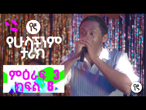 የኛ - የሁላችንም ታሪክ (Yegna) | የምዕራፍ 3 መጨረሻ ክፍል 8