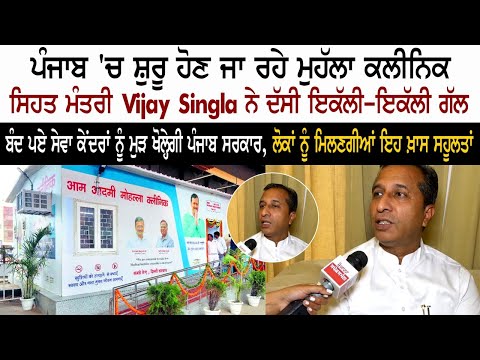 Health Minister of Punjab Dr. Vijay Singla Interview Health Minister of Punjab Dr. Vijay Singla Interview