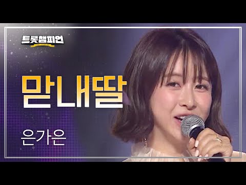 은가은 - 맏내딸 l 트롯챔피언 l EP29