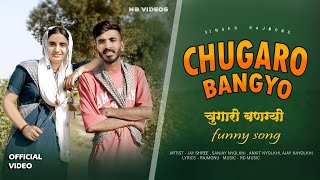 Download lagu CHUGARO BANGYO | चुगारो बणग्यो | Rajasthani Funny Song | Rajmonu new song| Sanjay Nyolkhi mp3 Download lagu CHUGARO BANGYO | चुगारो बणग्यो | Rajasthani Funny Song | Rajmonu new song| Sanjay Nyolkhi mp3