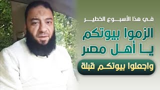 صورة في هذا الأسبوع الخطير | الزموا بيوتكم يا أهل مصر | واجعلوا بيوتكم قبلة | د . حازم شومان