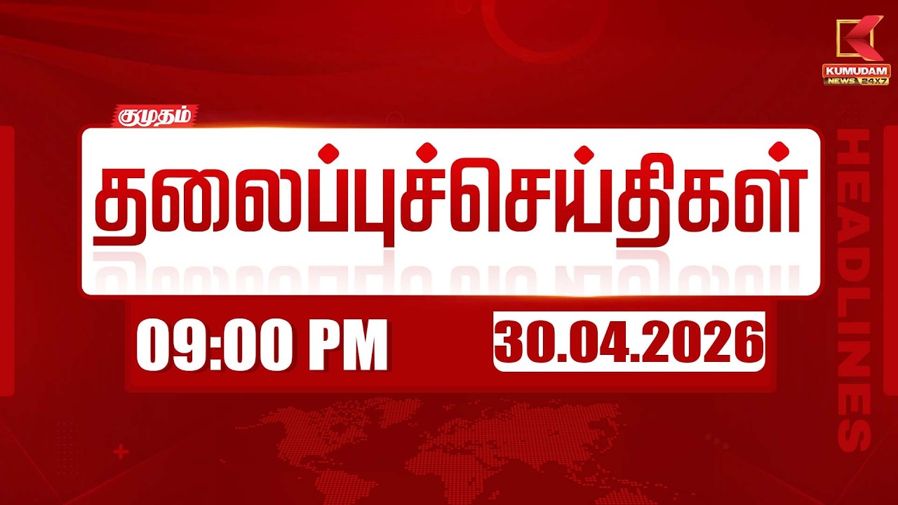 Headlines Now | 9 PM Headlines | 01 MAY 2026 | Tamil News Today | Latest News | TVK Vijay | BJP