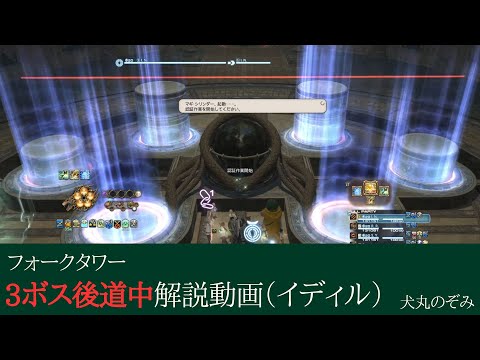 【 FF14 】フォークタワー:力の塔3ボス後道中　イディル式 【 犬丸のぞみ 】
