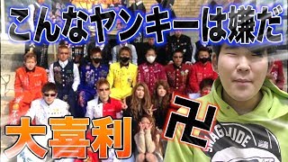 【第一回こんな〇〇は嫌だ】こんなヤンキーは嫌だ！