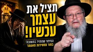 "תציל את עצמך עכשיו!" – הסיפור שהחזיר בתשובה בחור מחסידות סאטמר