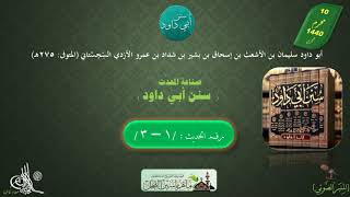 1 - شرح سنن أبي داود : رقم الحديث من 1 إلى 3 || ماهر ياسين الفحل image