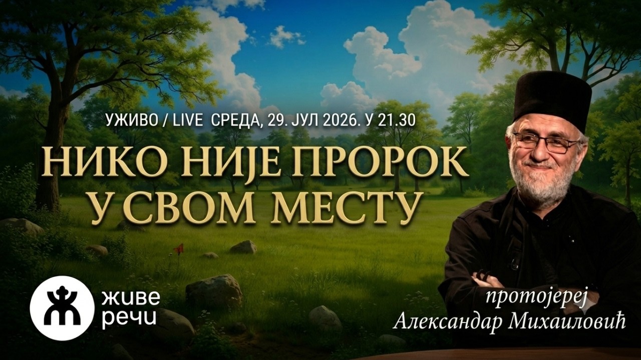 НИКО НИЈЕ ПРОРОК У СВОМ СЕЛУ: Како нам средина суди када се окренемо Богу?