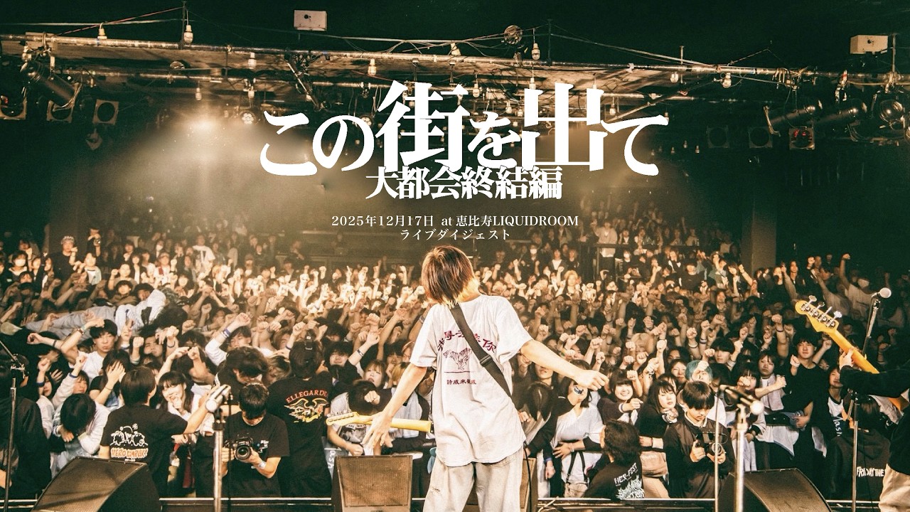 Blue Mashメジャーデビュー発表の瞬間(2025.12.17 恵比寿LIQUIDROOM ライブダイジェスト)