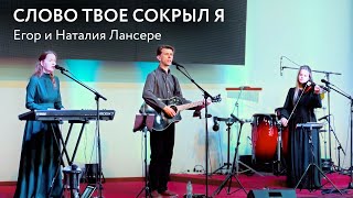 Слово Твое сокрыл я (Псалом 118) 