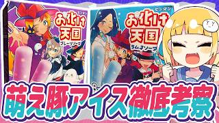 謎の萌えアイス「お化け天国」のキャラ設定を勝手に考えよう！