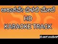 Aakashave Beelali Mele HD KARAOKE By BR KARAOKES ಆಕಾಶವೇ ಬಿಳಲಿ ಮೇಲೆ NYA
