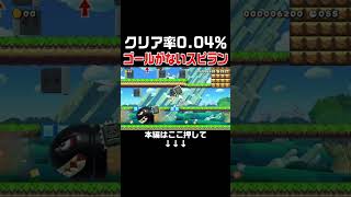 2000人に1人しかクリア出来ないコースを余裕でクリアしちゃったw #スーパーマリオメーカー2 #マリメ2#世界のコース
