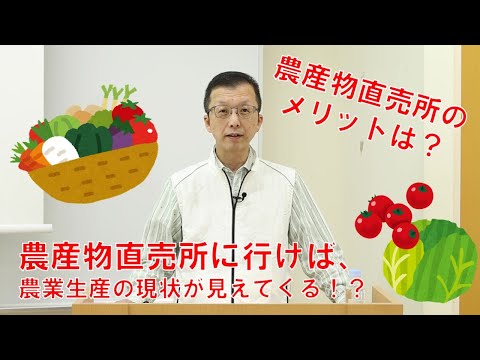 動物科学科 日本獣医生命科学大学 Webオープンキャンパス  食品科学科 体験講義「農産物直売所の概要と役割」
