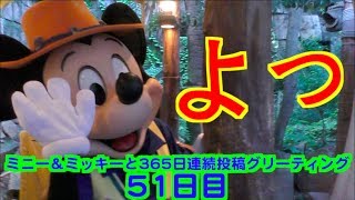 ミニー＆ミッキーと365日連続投稿グリーティング51日目〜よっ〜