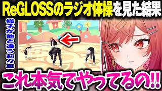 ReGLOSSのラジオ体操を見て弁明するりりーかｗｗｗ【ホロライブ切り抜き/一条莉々華/DEV_IS】