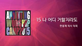 15_나 어디 거할지라도(Official Lyrics) | 어노인팅예배캠프2015