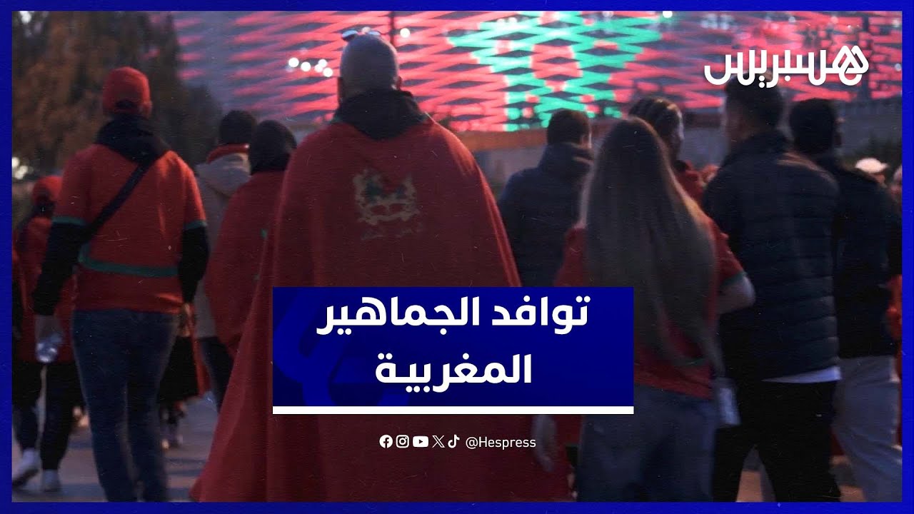 أجواء احتفالية في ولوج الجماهير المغربية لمباراة نصف النهائي ضد نيجيريا thumbnail