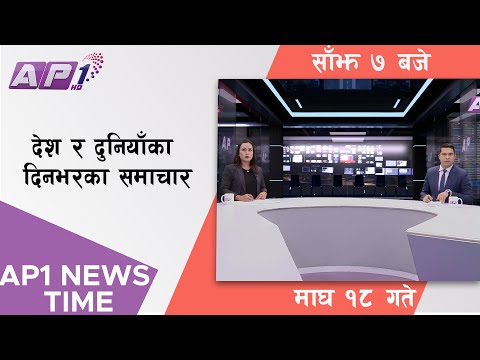 AP1 NEWS TIME | देश र दुनियाँका दिनभरका समाचार, माघ १८ गते साँझ ७:०० | AP1HD