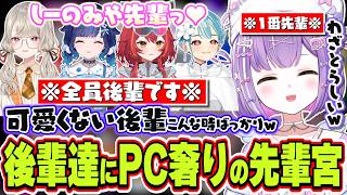 【面白まとめ】珍しく自分以外全員後輩になった結果グッズやPCおねだりされたり先輩いじりされる紫宮るな【紫宮るな/小森めと/紡木こかげ/猫汰つな/白波らむね/花芽なずな/藍沢エマ/橘ひなの/如月れん】