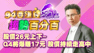 股價26元上下~Q4將爆賺17元 