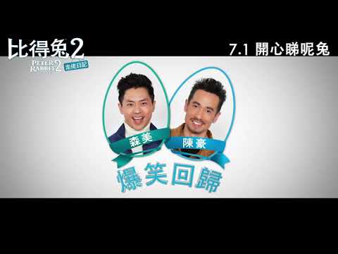 《比得兔兔》預告片：官方預告
