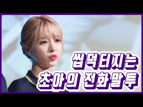 씹덕터지는 초아 전화말투