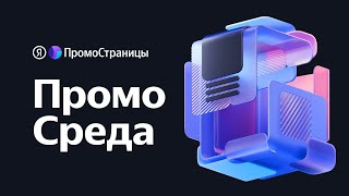 ПромоСреда: быстрее, больше, умнее, 10 сентября