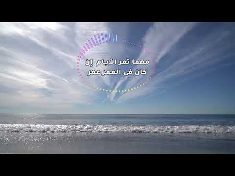 ⁣28 Mahma tmr el ayam - مهما تمر الأيام