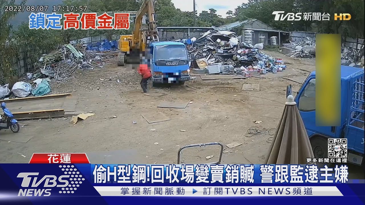 偷H型鋼！ 回收場變賣銷贓　警跟監逮主嫌