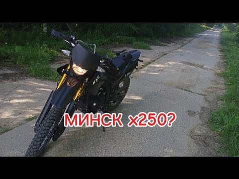 фото мотоцикл minsk (минск, m1nsk) x250 (4% льготный кредит) 0