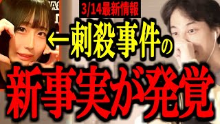 ふわっち配信者の最上あいさんが配信中に刺殺されたこの事件、新事実を知ったのですべて話します【最上あい/頂き女子りりちゃん/借金/切り抜き/論破/ひろゆき切り抜き】