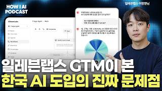 한국 기업이 AI 도입에서 가장 많이 실수하는 한 가지, 일레븐랩스 GTM에게 직접 들어봤습니다 (일레븐랩스 이창현님)
