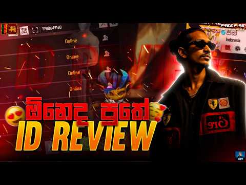 හැමදාම නැති id riveiw ✅